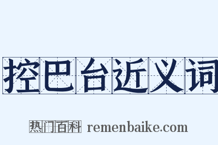 控巴台近义词是什么意思的图片